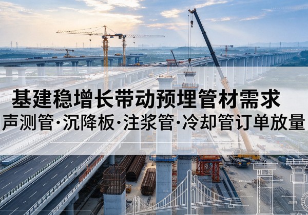 西丰基建稳增长带动预埋监测管材需求，声测管、沉降板、注浆管订单持续放量