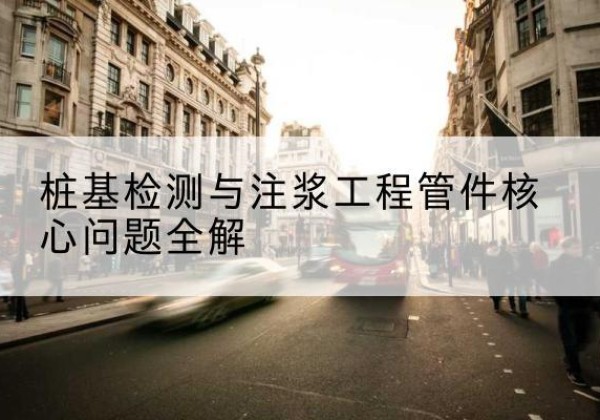 西丰声测管常用规格有哪些？-桩基检测与注浆工程管件核心问题全解